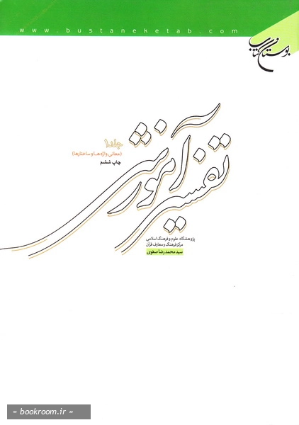 تفسیر آموزشی قرآن کریم - جلد اول (چاپ ششم)