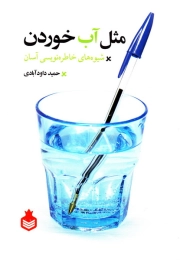 مثل آب خوردن: شیوه های خاطره نویسی آسان