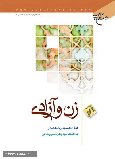 زن و آزادی (چاپ پنجم)