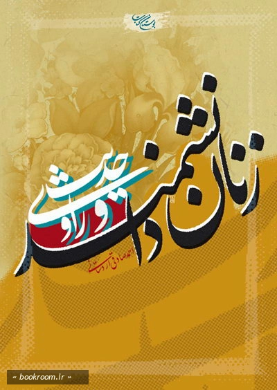 زنان دانشمند و راوی حدیث (چاپ چهارم)