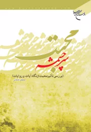سرچشمه محبت (بررسی تاثیر محبت از نگاه آیات و روایات)