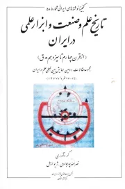 تاریخ علم و صنعت و ابزار علمی در ایران (از قرن چهارم تا سیزدهم ه.ق): مجموعه مقالات دومین همایش بین المللی تاریخ علم در ایران (17-19 خرداد 1377)