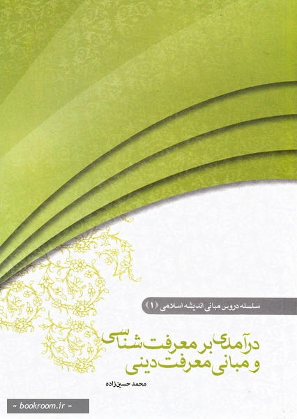 درآمدی بر معرفت شناسی و مبانی معرفت دینی (ویراست جدید)