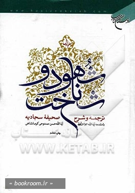 شهود و شناخت: ترجمه و شرح صحیفه سجادیه - جلد اول (چاپ ششم)