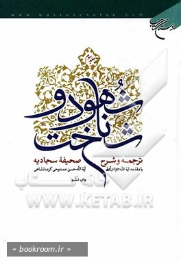 شهود و شناخت: ترجمه و شرح صحیفه سجادیه - جلد سوم (چاپ ششم)