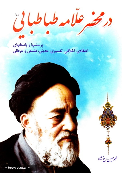 در محضر علامه طباطبایی: پرسشها و پاسخ های اعتقادی، اخلاقی، تفسیری، حدیثی و عرفانی (چاپ پنجم)