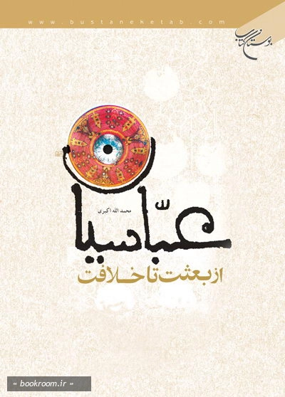 عباسیان از بعثت تا خلافت (چاپ دوم)