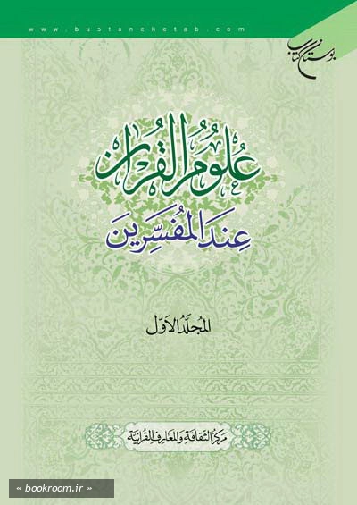 علوم القرآن عند المفسرین - المجلد الاول (چاپ دوم)