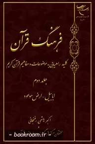 فرهنگ قرآن: کلید راهیابی به موضوعات و مفاهیم قرآن کریم - جلد دوم: ابابیل، ارض موعود (چاپ چهارم)