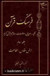 فرهنگ قرآن: کلید راهیابی به موضوعات و مفاهیم قرآن کریم - جلد سوم: ارض مقدس - اطاعت (چاپ چهارم)