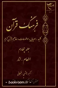 فرهنگ قرآن: کلید راهیابی به موضوعات و مفاهیم قرآن کریم - جلد چهارم: اطعام - انار (چاپ چهارم)