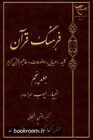 فرهنگ قرآن: کلید راهیابی به موضوعات و مفاهیم قرآن کریم - جلد پنجم: انبیاء - ایوب (علیه السلام) (چاپ سوم)