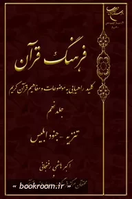 فرهنگ قرآن: کلید راهیابی به موضوعات و مفاهیم قرآن کریم - جلد نهم: تنزیه - جنود ابلیس (چاپ دوم)