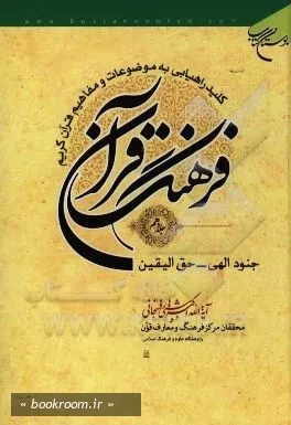 فرهنگ قرآن: کلید راهیابی به موضوعات و مفاهیم قرآن کریم - جلد دهم: جنود الهی - حق الیقین (چاپ سوم)