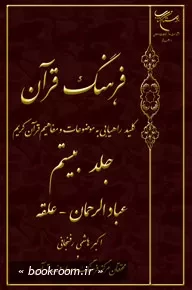 فرهنگ قرآن: کلید راهیابی به موضوعات و مفاهیم قرآن کریم - جلد بیستم: عبادالرحمان - علقه (چاپ اول)