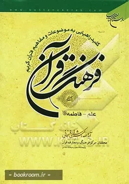 فرهنگ قرآن: کلید راهیابی به موضوعات و مفاهیم قرآن کریم - جلد بیست و یکم: علم - فاطمه (علیها السلام) (چاپ دوم)