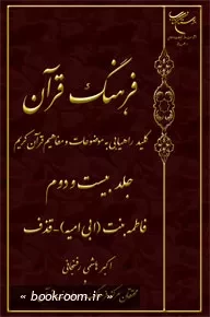 فرهنگ قرآن: کلید راهیابی به موضوعات و مفاهیم قرآن کریم - جلد بیست و دوم: فاطمه (بنت ابی امیه) - قذف (چاپ اول)