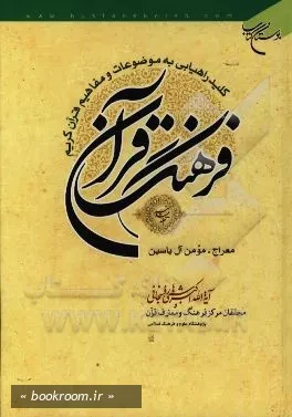 فرهنگ قرآن: کلید راهیابی به موضوعات و مفاهیم قرآن کریم - جلد بیست و نهم: معراج - مومن آل یاسین (چاپ سوم)