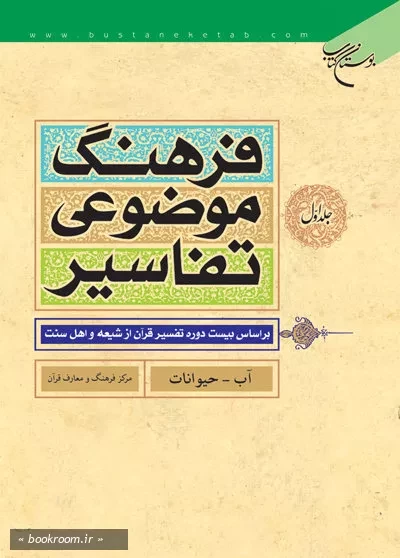 فرهنگ موضوعی تفاسیر (بر اساس بیست دوره تفسیر قرآن ار شیعه و اهل سنت) - جلد اول: آب - حیوانات (چاپ دوم)