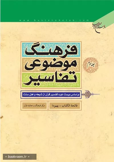 فرهنگ موضوعی تفاسیر (بر اساس بیست دوره تفسیر قرآن ار شیعه و اهل سنت) - جلد سوم: فاتحة الکتاب - یهودا (چاپ دوم)