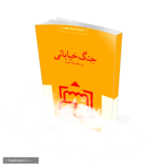 جنگ خیابانی (چاپ اول)