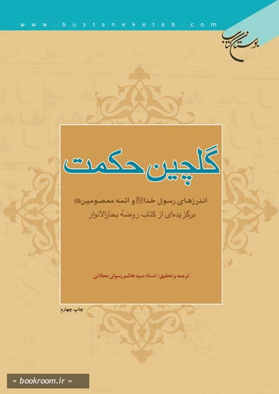 گلچین حکمت: اندرزهای رسول خدا (ص) و ائمه معصومین (ع) (برگزیده ای از کتاب روضه بحارالانوار) (چاپ پنجم)