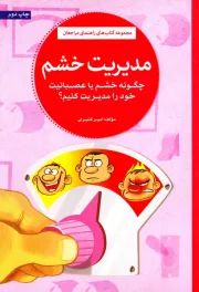 مدیریت خشم (چگونه خشم یا عصبانیت خود را مدیریت کنیم؟)