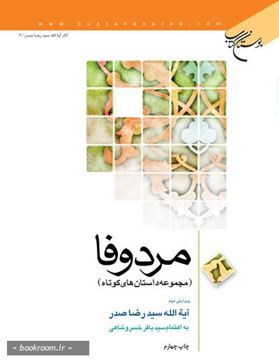 مرد وفا (مجموعه داستان های کوتاه) (چاپ چهارم)