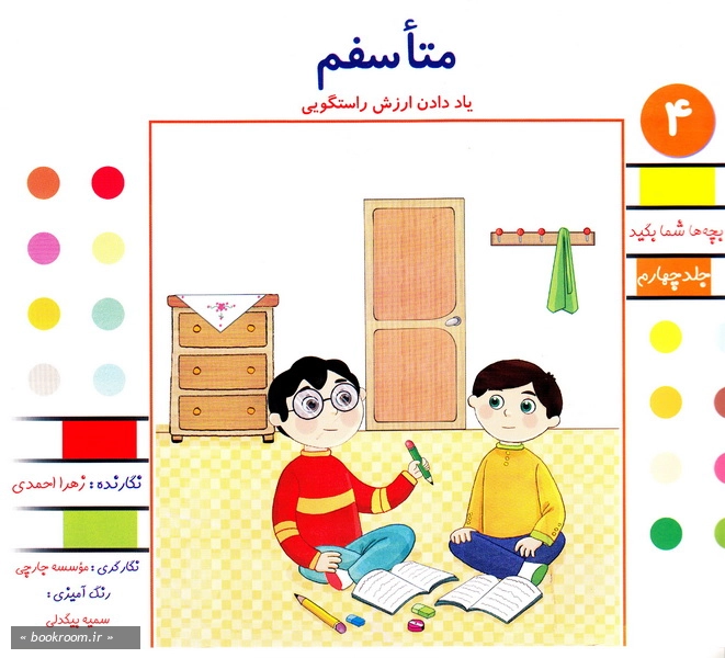متأسفم. یاد دادن ارزش راستگویی (چاپ اول)