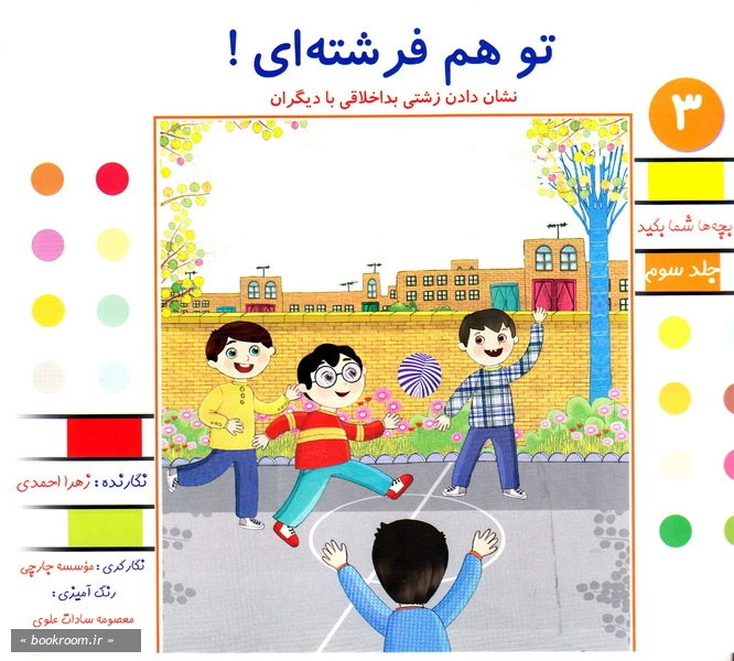 تو هم فرشته ای!. نشان دادن زشتی بداخلاقی با دیگران (چاپ اول)