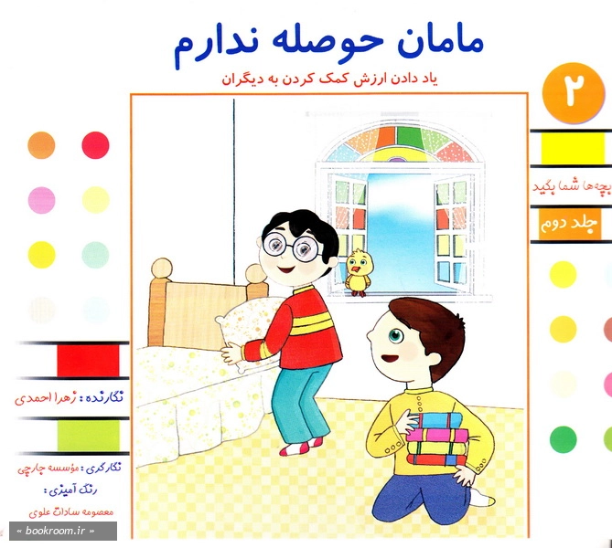 مامان حوصله ندارم. ارزش کمک کردن به دیگران (چاپ اول)