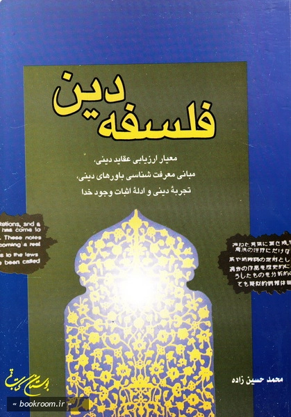 فلسفه دین: معیار ارزیابی عقاید دینی، مبانی معرفت شناسی باورهای دینی، تجربه دینی و ادله اثبات وجود خدا (چاپ دوم)
