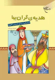 هدیه گران بها: داستان هایی از زندگی امام موسی کاظم (ع)