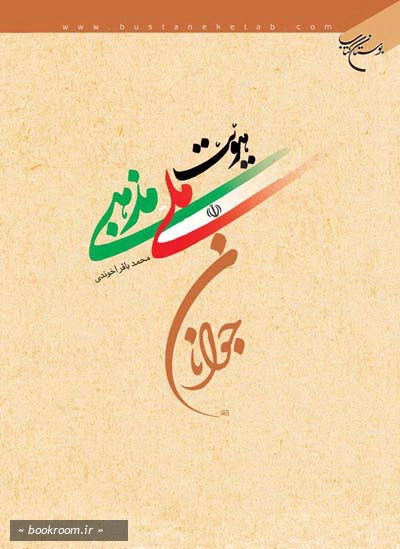 هویت ملی و مذهبی جوانان (چاپ دوم)