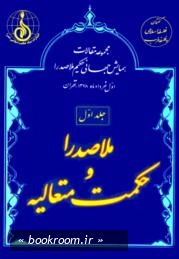مجموعه مقالات اولین همایش جهانی حکیم ملاصدرا (اول خردادماه 1378 - تهران) - جلد اول: ملاصدرا و حکمت متعالیه (چاپ اول)
