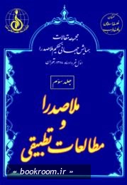 مجموعه مقالات اولین همایش جهانی حکیم ملاصدرا (اول خردادماه 1378 - تهران) - جلد سوم: ملاصدرا و مطالعات تطبیقی (چاپ اول)