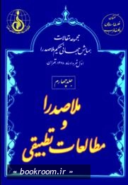 مجموعه مقالات اولین همایش جهانی حکیم ملاصدرا (اول خردادماه 1378 - تهران) - جلد چهارم: ملاصدرا و مطالعات تطبیقی (چاپ اول)