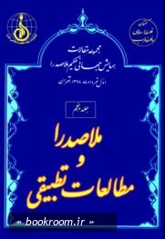 مجموعه مقالات اولین همایش جهانی حکیم ملاصدرا (اول خردادماه 1378 - تهران) - جلد پنجم: ملاصدرا و مطالعات تطبیقی (چاپ اول)