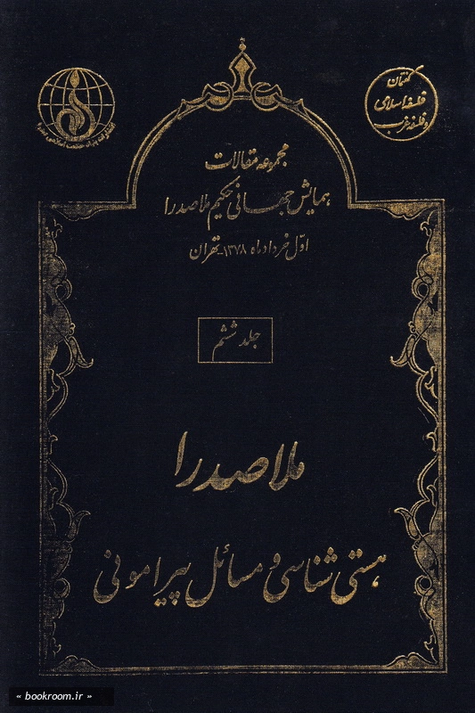 مجموعه مقالات اولین همایش جهانی حکیم ملاصدرا (اول خردادماه 1378 - تهران) - جلد ششم: ملاصدرا؛ هستی شناسی و مسائل پیرامونی (چاپ اول)