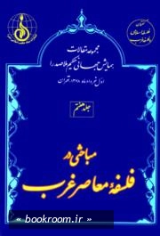 مجموعه مقالات اولین همایش جهانی حکیم ملاصدرا (اول خردادماه 1378 - تهران) - جلد هفتم: مباحثی در فلسفه معاصر غرب (چاپ اول)