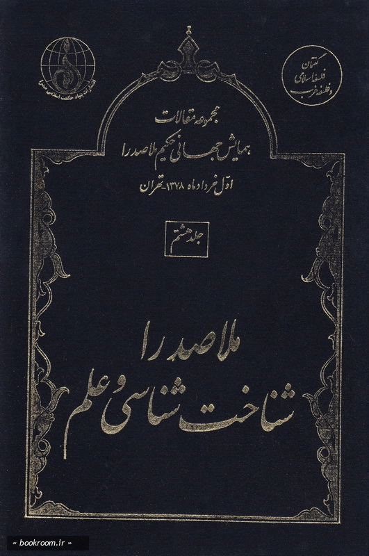 مجموعه مقالات اولین همایش جهانی حکیم ملاصدرا (اول خردادماه 1378 - تهران) - جلد هشتم: ملاصدرا؛ شناخت شناسی و علم (چاپ اول)