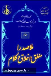 مجموعه مقالات اولین همایش جهانی حکیم ملاصدرا (اول خردادماه 1378 - تهران) - جلد نهم: ملاصدرا؛ منطق، اخلاق و کلام (چاپ اول)