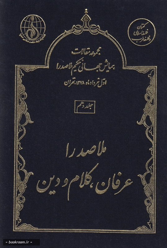مجموعه مقالات اولین همایش جهانی حکیم ملاصدرا (اول خردادماه 1378 - تهران) - جلد دهم: ملاصدرا؛ عرفان، کلام و دین (چاپ اول)