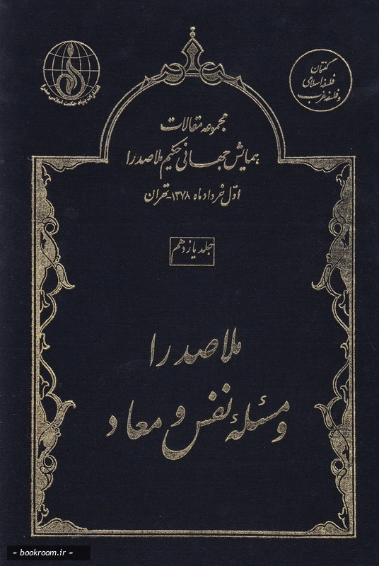 مجموعه مقالات اولین همایش جهانی حکیم ملاصدرا (اول خردادماه 1378 - تهران) - جلد یازدهم: ملاصدرا و مسئله نفس و معاد (چاپ اول)