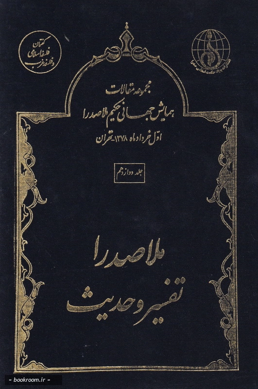 مجموعه مقالات اولین همایش جهانی حکیم ملاصدرا (اول خردادماه 1378 - تهران) - جلد دوازدهم: ملاصدرا؛ تفسیر و حدیث (چاپ اول)