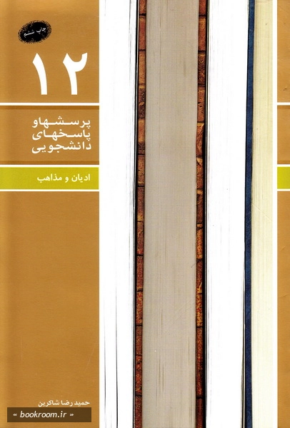پرسش ها و پاسخ ها 12: ادیان و مذاهب (چاپ ششم)