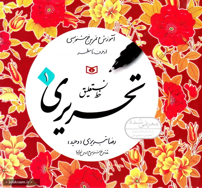 خط نستعلیق تحریری 1 (چاپ بیست و دوم)