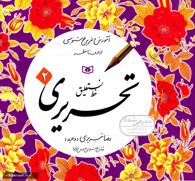 خط نستعلیق تحریری 2 (چاپ بیست و دوم)