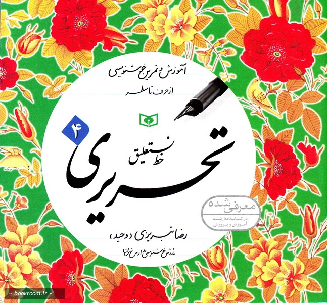 خط نستعلیق تحریری 4 (چاپ بیست و دوم)