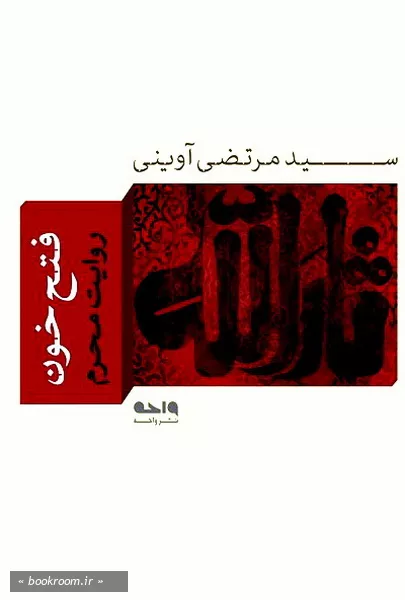 فتح خون: روایت محرم (چاپ دوم)